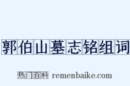 郭伯山墓志铭组词是什么意思的图片